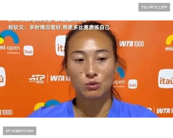 郑钦文手肘伤情未加重将立即转战迈阿密站